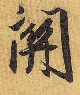 草书 关