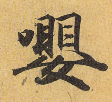 草书 嘤