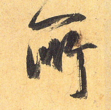 草书 所