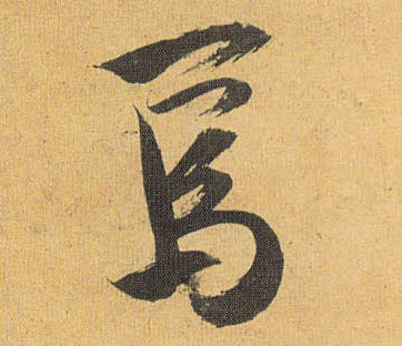 草书 焉