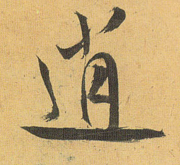 草书 逍