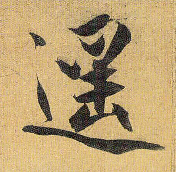 草书 遥