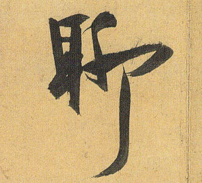 草书 聊