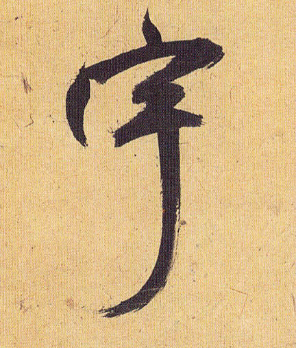 草书 宇