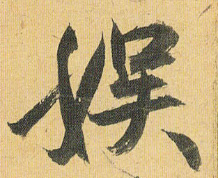 草书 娱