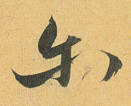草书 尔
