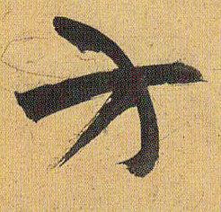草书 方