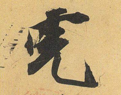 草书 虎