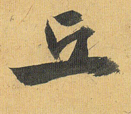 草书 丘