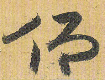 草书 仰