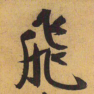 草书 飛【飞】