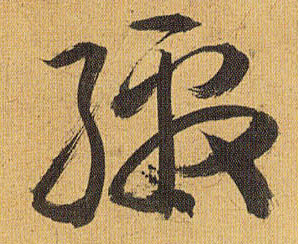 草书 缴