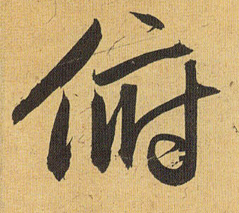 草书 俯