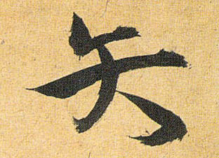 草书 矢