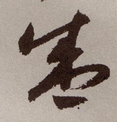 草书 盛