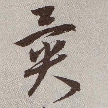 草书 异