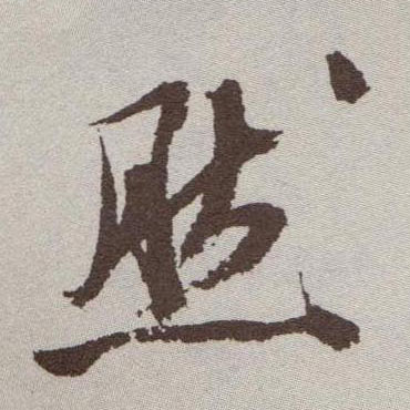 草书 然