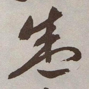 草书 盛