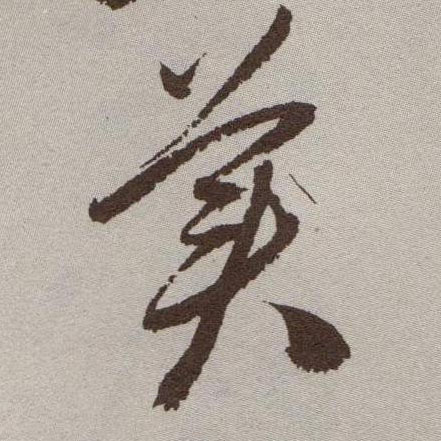 草书 美