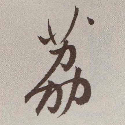 草书 荔