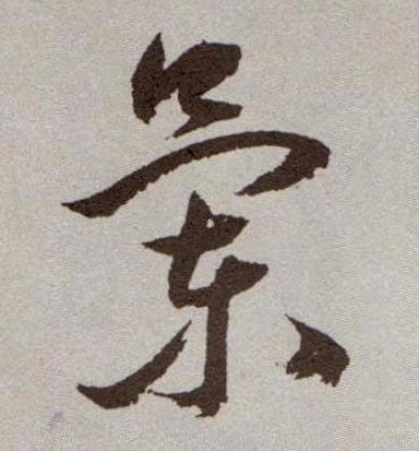 草书 蘭【兰】