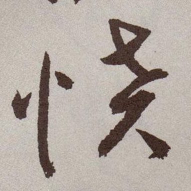 草书 愤