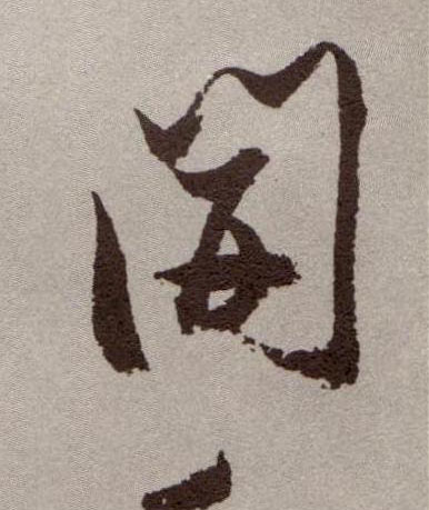 草书 開【开】
