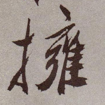 草书 拥