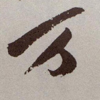 草书 万