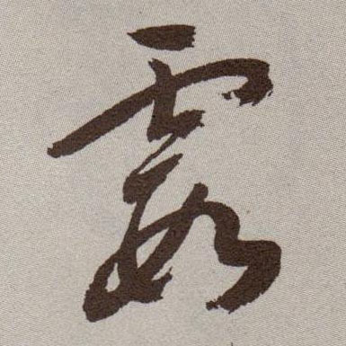 草书 霞