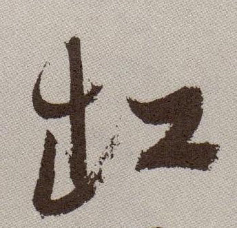 草书 缸