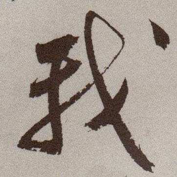 草书 我
