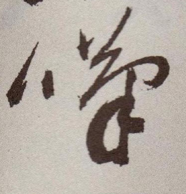 草书 叹