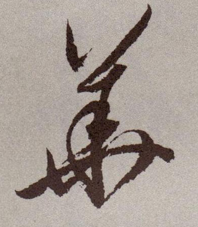 草书 华【華】