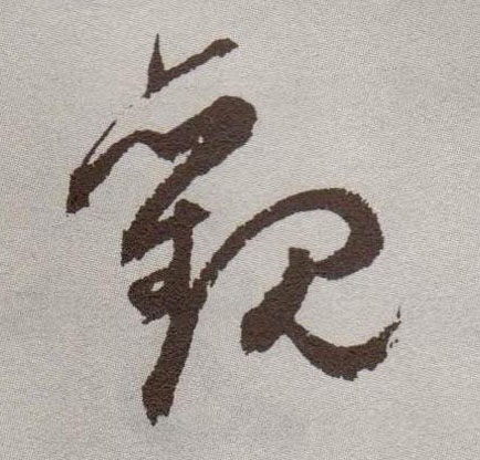 草书 观