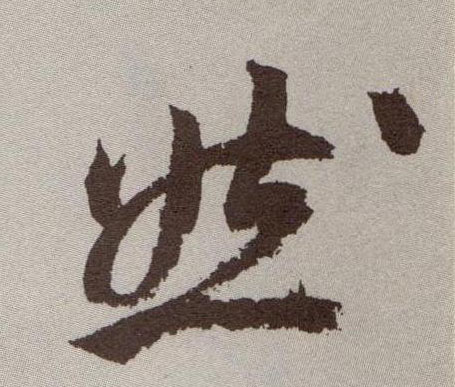 草书 然