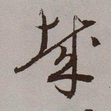 草书 哉
