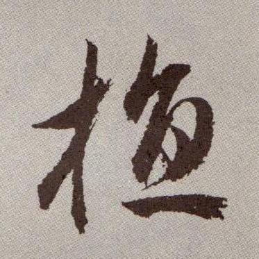 草书 植