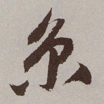 草书 京