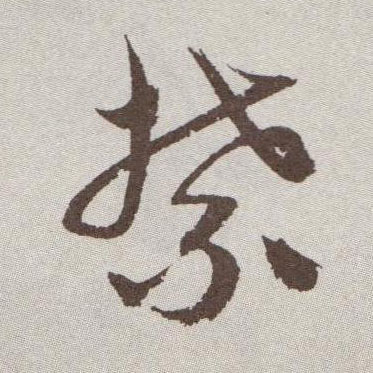 草书 禁