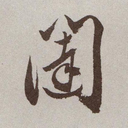 草书 闼