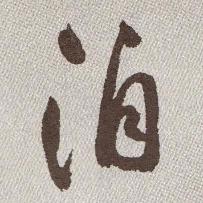 草书 洎