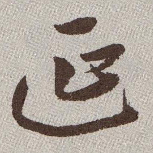 草书 延