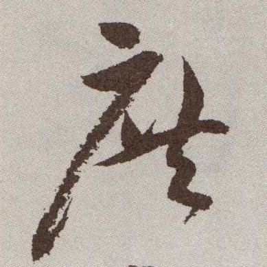 草书 庶