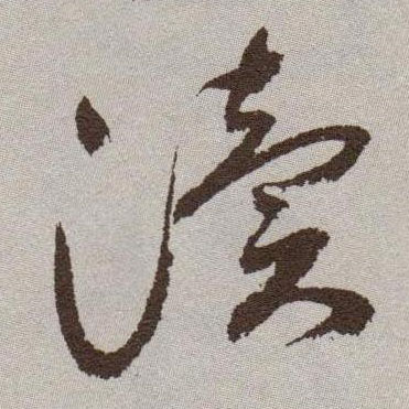 草书 渎