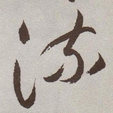 草书 流
