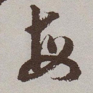 草书 每