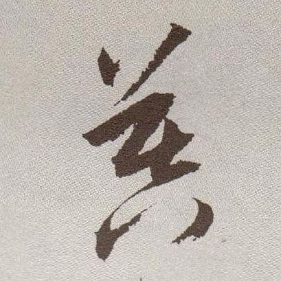 草书 暮