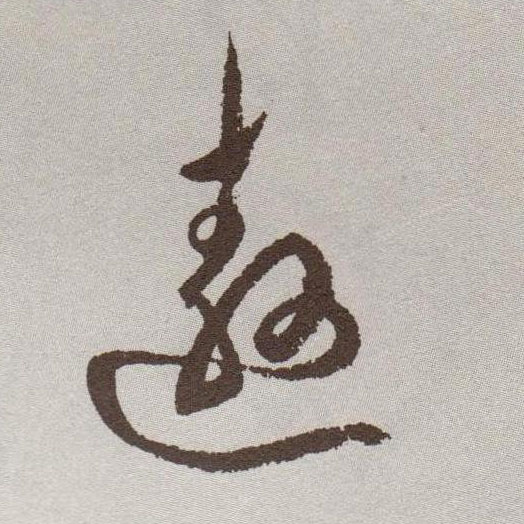 草书 遨