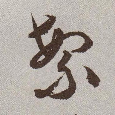 草书 繁